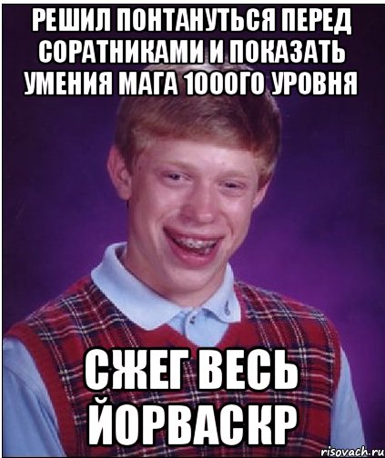 Решил понтануться перед соратниками и показать умения мага 100ого уровня Сжег весь Йорваскр, Мем Неудачник Брайан