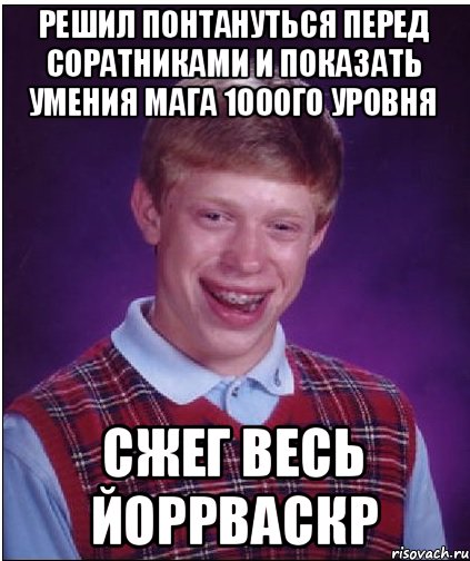 Решил понтануться перед соратниками и показать умения мага 100ого уровня Сжег весь Йоррваскр, Мем Неудачник Брайан