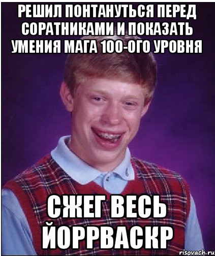 Решил понтануться перед соратниками и показать умения мага 100-ого уровня Сжег весь Йоррваскр, Мем Неудачник Брайан