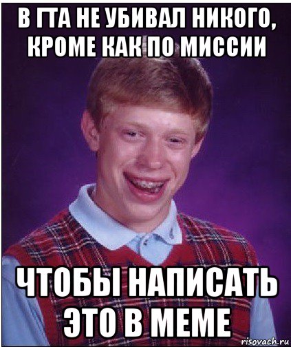 в гта не убивал никого, кроме как по миссии чтобы написать это в меме, Мем Неудачник Брайан