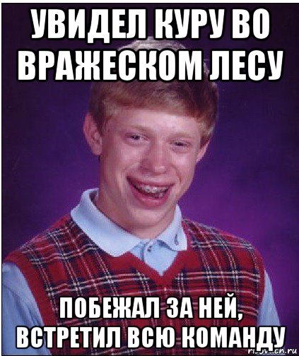 увидел куру во вражеском лесу побежал за ней, встретил всю команду, Мем Неудачник Брайан