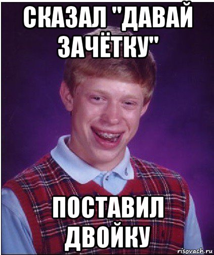 сказал "давай зачётку" поставил двойку, Мем Неудачник Брайан