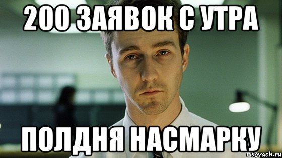 200 заявок с утра полдня насмарку, Мем Невыспавшийся Эдвард Нортон