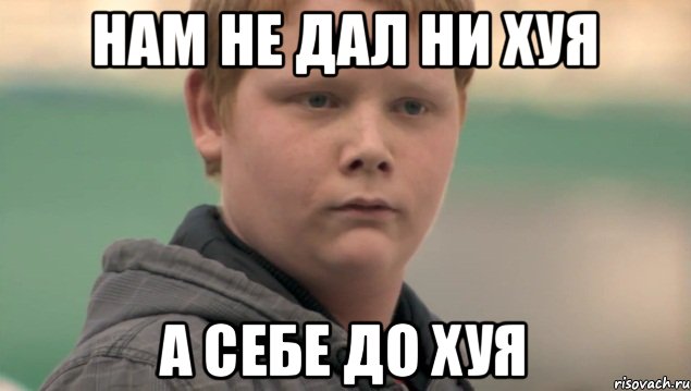 нам не дал ни хуя а себе до хуя, Мем    нифигасе