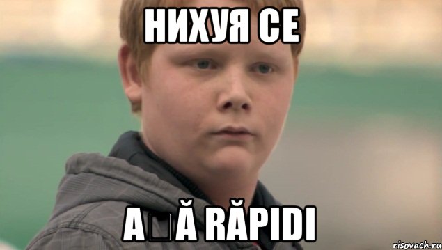 Нихуя cе așă răpidi, Мем    нифигасе