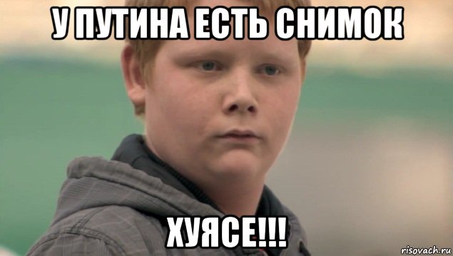 У Путина есть снимок хуясе!!!, Мем    нифигасе