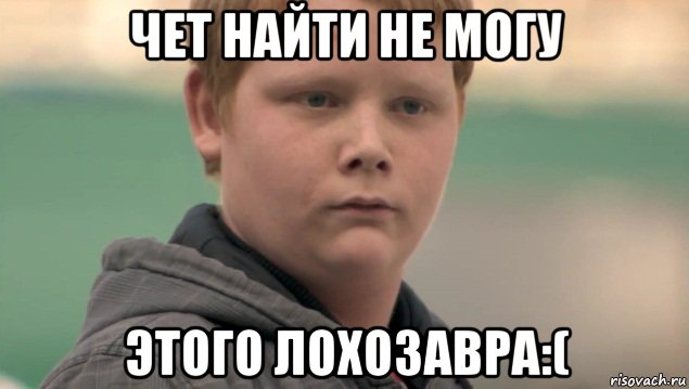 чет найти не могу этого лохозавра:(