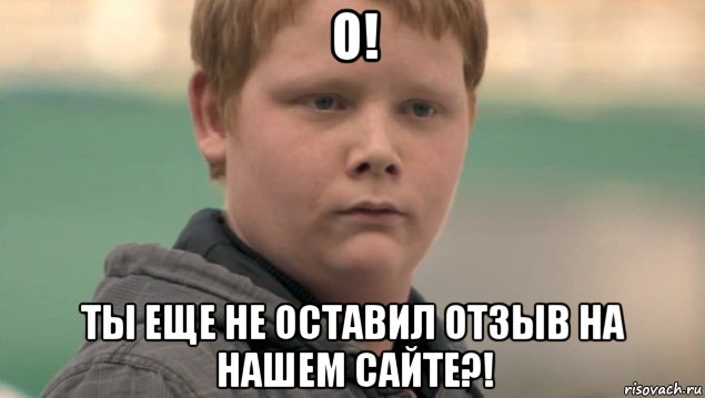 о! ты еще не оставил отзыв на нашем сайте?!, Мем    нифигасе