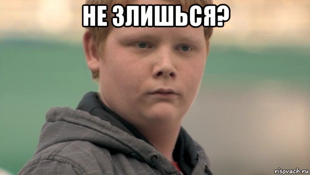 не злишься? , Мем    нифигасе