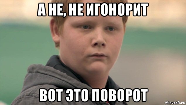 а не, не игонорит вот это поворот