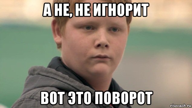 а не, не игнорит вот это поворот, Мем    нифигасе