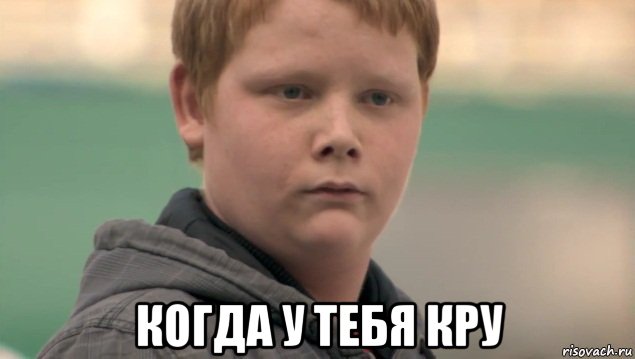  когда у тебя кру