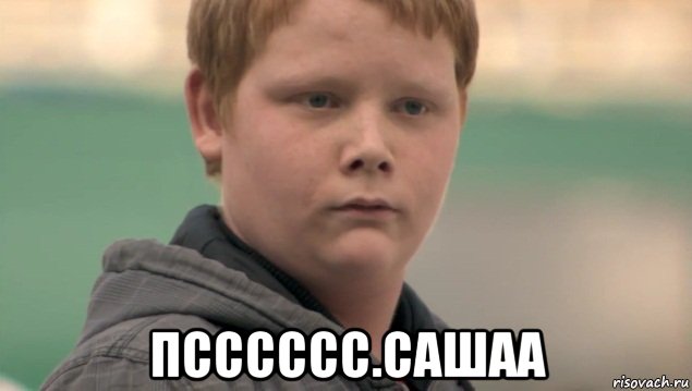  псссссс.сашаа, Мем    нифигасе