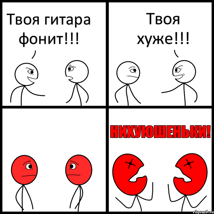 Твоя гитара фонит!!! Твоя хуже!!!, Комикс НИХУЮШЕНЬКИ