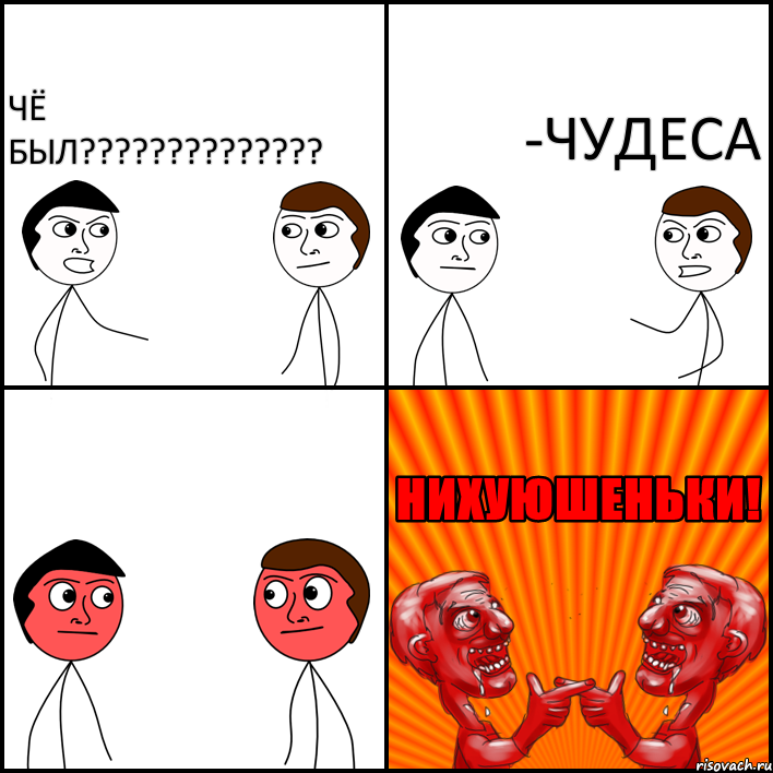 чё был?????????????? -чудеса