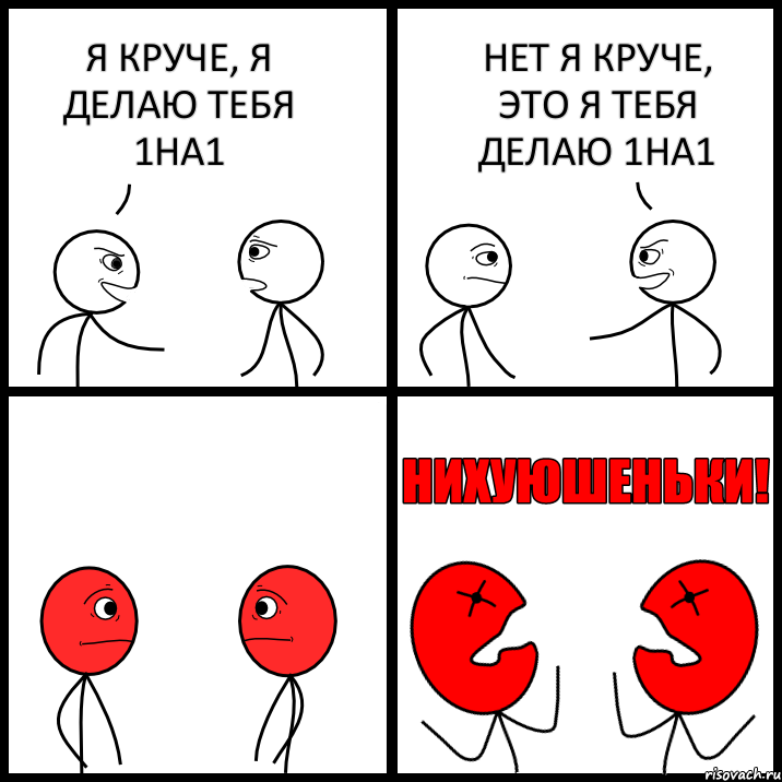 Я КРУЧЕ, Я ДЕЛАЮ ТЕБЯ 1НА1 НЕТ Я КРУЧЕ, ЭТО Я ТЕБЯ ДЕЛАЮ 1НА1, Комикс НИХУЮШЕНЬКИ