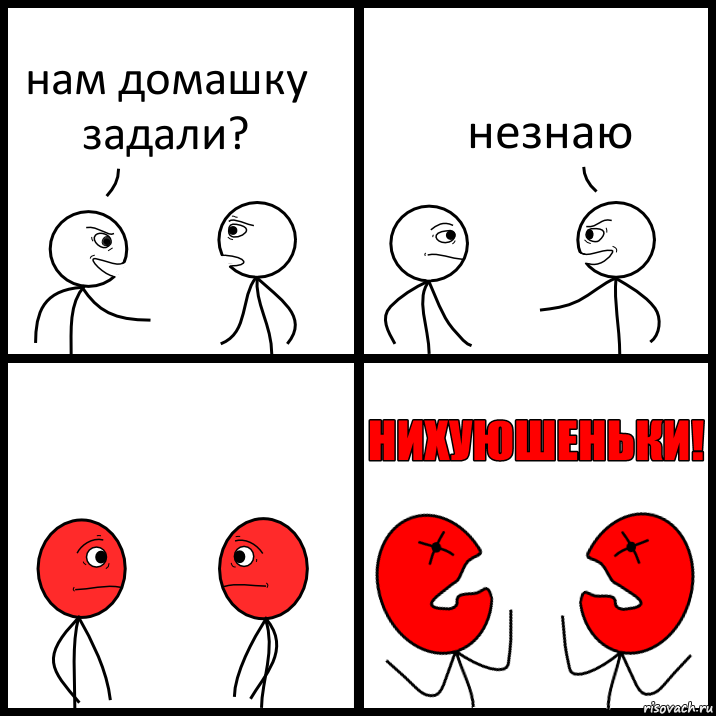 нам домашку задали? незнаю, Комикс НИХУЮШЕНЬКИ