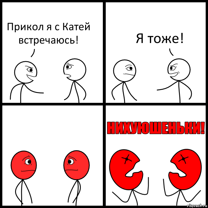 Прикол я с Катей встречаюсь! Я тоже!, Комикс НИХУЮШЕНЬКИ