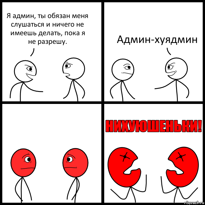 Я админ, ты обязан меня слушаться и ничего не имеешь делать, пока я не разрешу. Админ-хуядмин, Комикс НИХУЮШЕНЬКИ