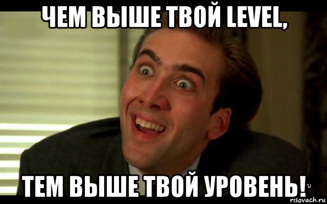 чем выше твой level, тем выше твой уровень!, Мем   николас кейдж