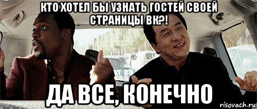 кто хотел бы узнать гостей своей страницы вк?! да все, конечно, Мем Никому конечно