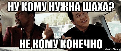 ну кому нужна шаха? не кому конечно, Мем Никому конечно