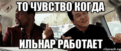 то чувство когда ильнар работает, Мем Никому конечно