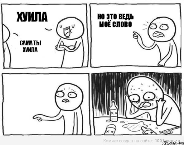 Хуила Сама ты хуила Но это ведь моё слово, Комикс Самонадеянный алкоголик