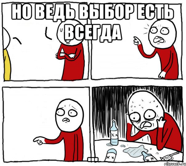 Но ведь выбор есть всегда ..., Комикс Но я же