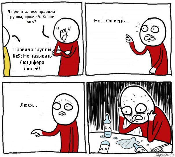 Я прочитал все правила группы, кроме 9. Какое оно? Правило группы №9: Не называть Люцифера Люсей! Но... Он ведь... Люся..., Комикс Но я же