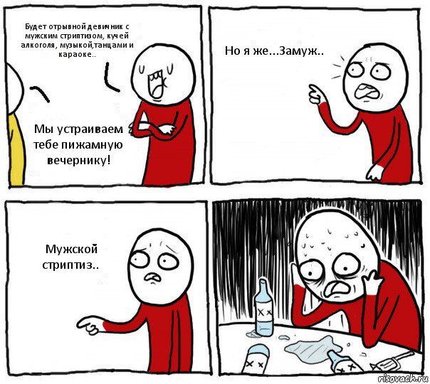 Будет отрывной девичник с мужским стриптизом, кучей алкоголя, музыкой,танцами и караоке.. Мы устраиваем тебе пижамную вечернику! Но я же...Замуж.. Мужской стриптиз.., Комикс Но я же