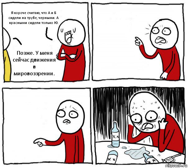 Я короче считаю, что А и Б сидели на трубе, черными. А красными сидели только Ю. Позже. У меня сейчас движения в мировоззрении.  , Комикс Но я же