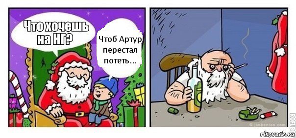 Чтоб Артур перестал потеть...