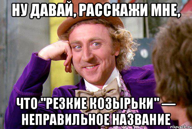 ну давай, расскажи мне, что "Резкие козырьки" — неправильное название, Мем Ну давай расскажи (Вилли Вонка)