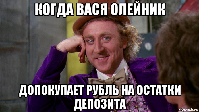 когда вася олейник допокупает рубль на остатки депозита, Мем Ну давай расскажи (Вилли Вонка)