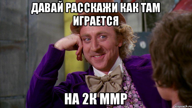 Давай расскажи как там играется на 2к ммр, Мем Ну давай расскажи (Вилли Вонка)