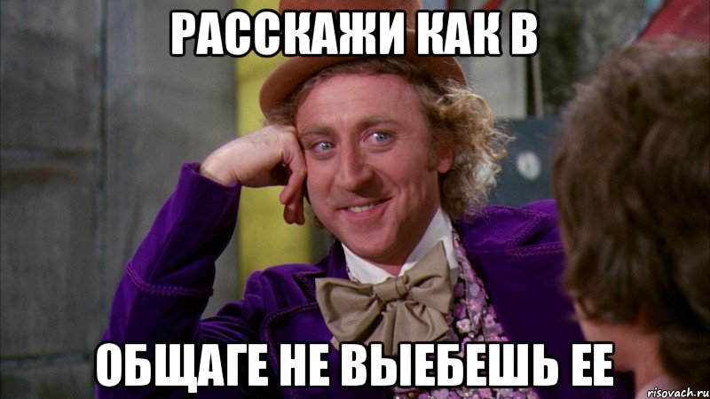 Расскажи как в общаге не выебешь ее, Мем Ну давай расскажи (Вилли Вонка)