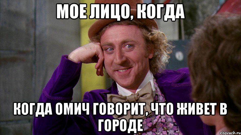 Мое лицо, когда когда омич говорит, что живет в городе, Мем Ну давай расскажи (Вилли Вонка)