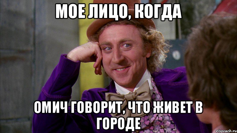 Мое лицо, когда омич говорит, что живет в городе, Мем Ну давай расскажи (Вилли Вонка)