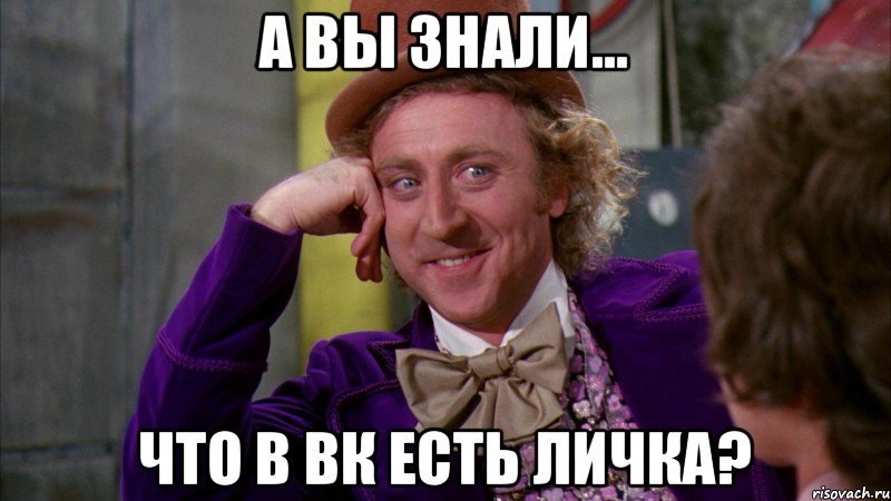 А вы знали... Что в ВК есть личка?, Мем Ну давай расскажи (Вилли Вонка)