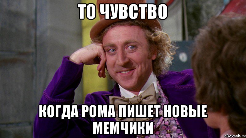 то чувство когда рома пишет новые мемчики, Мем Ну давай расскажи (Вилли Вонка)