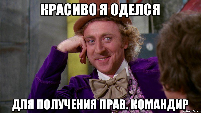 Красиво я оделся для получения прав. командир, Мем Ну давай расскажи (Вилли Вонка)