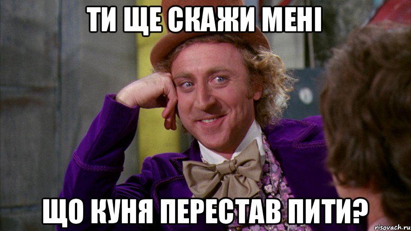 ти ще скажи мені що куня перестав пити?, Мем Ну давай расскажи (Вилли Вонка)