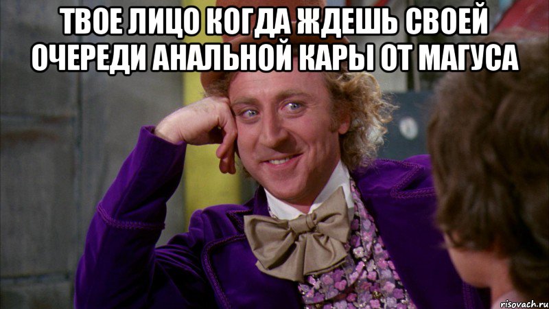 Твое лицо когда ждешь своей очереди анальной кары от магуса , Мем Ну давай расскажи (Вилли Вонка)