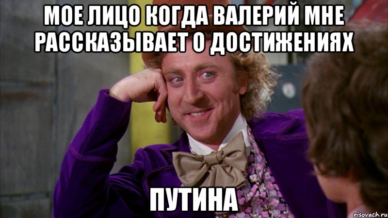 Мое лицо когда Валерий мне рассказывает о достижениях Путина, Мем Ну давай расскажи (Вилли Вонка)