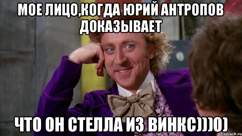 Мое лицо,когда Юрий Антропов доказывает что он Стелла из Винкс)))0), Мем Ну давай расскажи (Вилли Вонка)