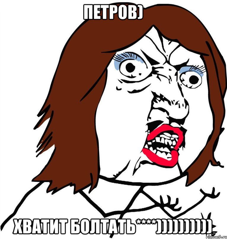 Петров) Хватит болтать****)))))))))), Мем Ну почему (девушка)