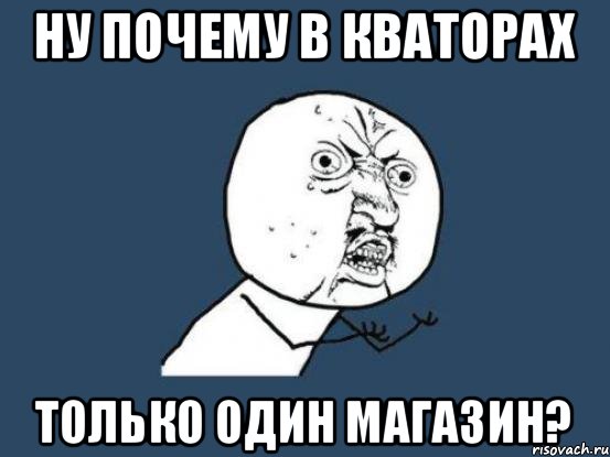 Ну почему в Кваторах только один магазин?, Мем Ну почему