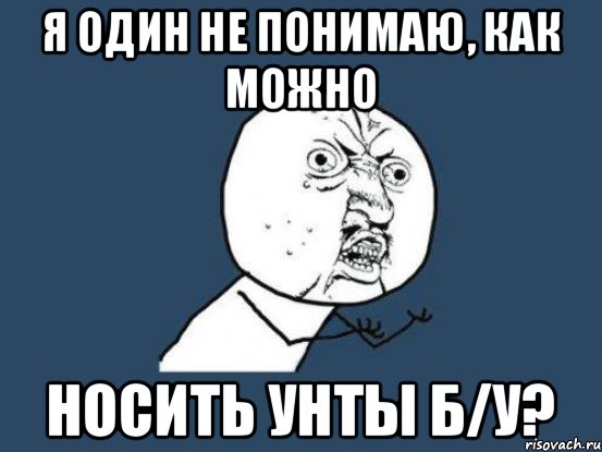 Я один не понимаю, как можно Носить унты б/у?, Мем Ну почему