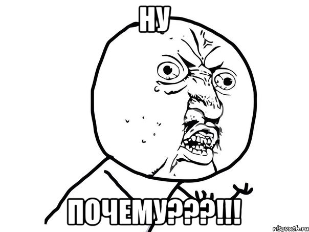 ну почему???!!!, Мем Ну почему (белый фон)